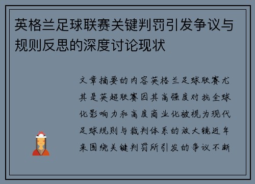 英格兰足球联赛关键判罚引发争议与规则反思的深度讨论现状