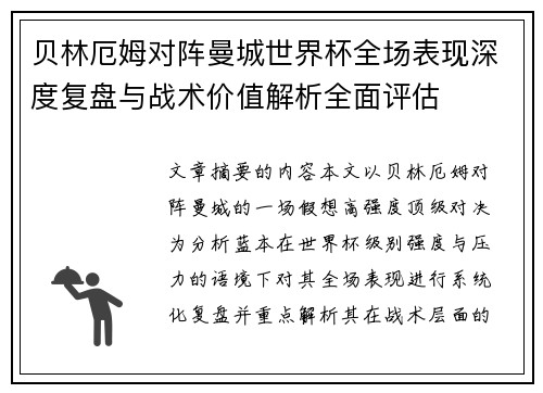 贝林厄姆对阵曼城世界杯全场表现深度复盘与战术价值解析全面评估 贝林厄姆对阵曼城世界杯全场表现深度复盘与战术价值解析全面评估