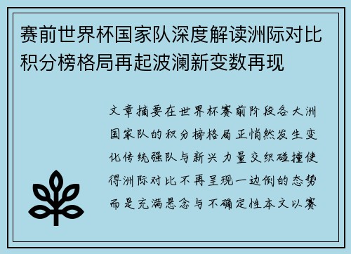 赛前世界杯国家队深度解读洲际对比积分榜格局再起波澜新变数再现