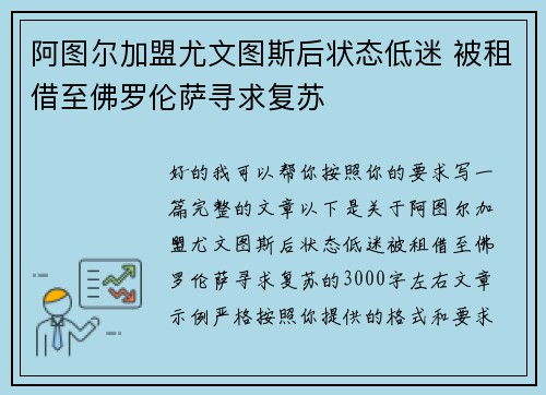 阿图尔加盟尤文图斯后状态低迷 被租借至佛罗伦萨寻求复苏