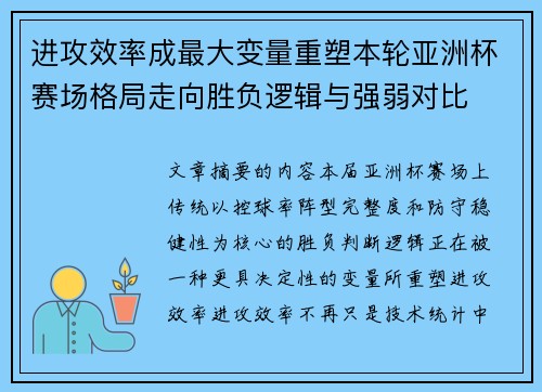 进攻效率成最大变量重塑本轮亚洲杯赛场格局走向胜负逻辑与强弱对比