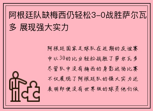 阿根廷队缺梅西仍轻松3-0战胜萨尔瓦多 展现强大实力
