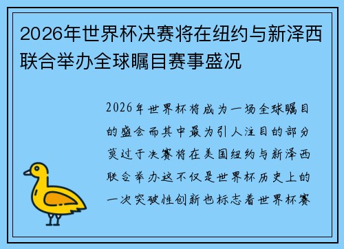 2026年世界杯决赛将在纽约与新泽西联合举办全球瞩目赛事盛况