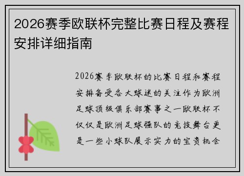 2026赛季欧联杯完整比赛日程及赛程安排详细指南