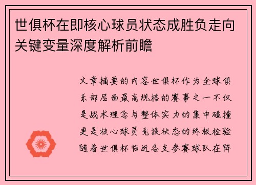 世俱杯在即核心球员状态成胜负走向关键变量深度解析前瞻