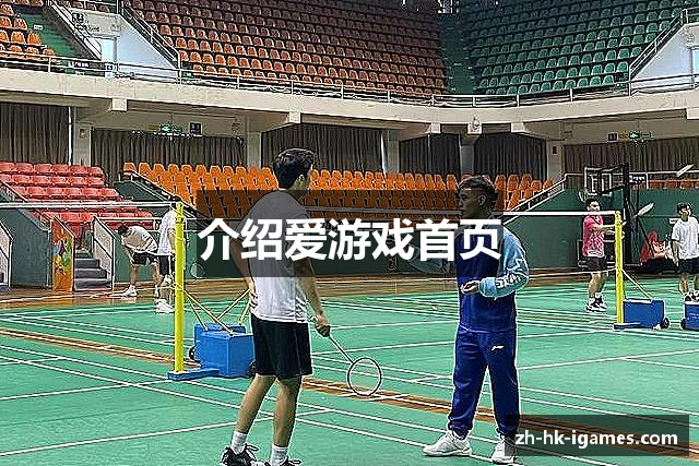 介绍爱游戏首页