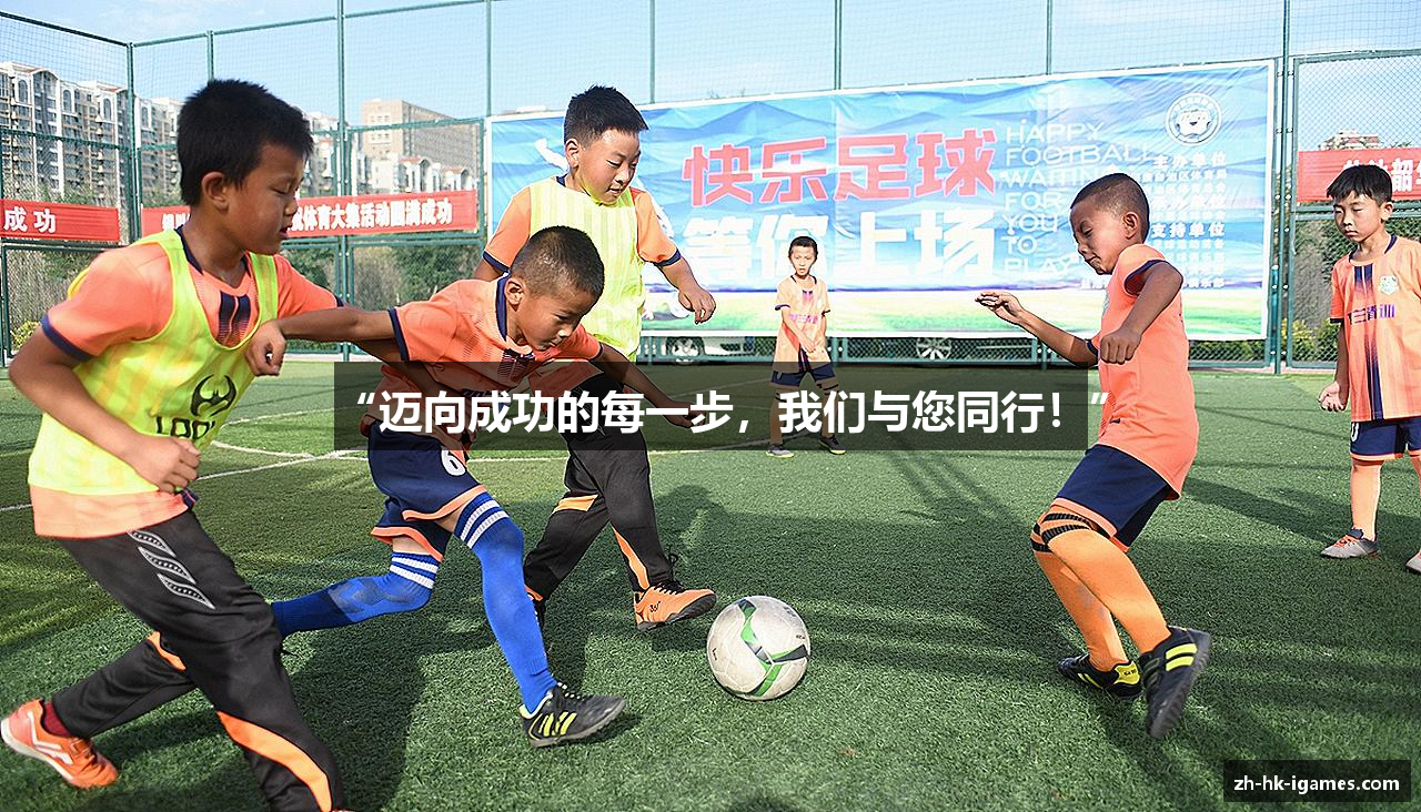 “迈向成功的每一步，我们与您同行！”