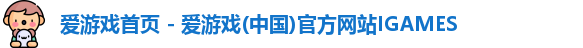 爱游戏首页